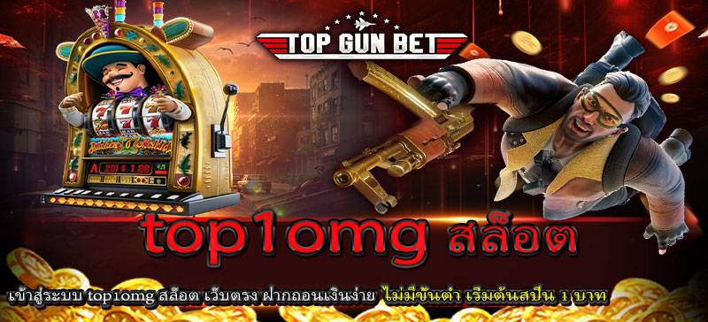 เข้าสู่ระบบ top1omg สล็อต เว็บตรง ฝากถอนเงินง่าย ไม่มีขั้นต่ำ เริ่มต้นสปิน 1 บาท