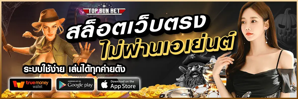 ทางเข้าเล่น สล็อตเว็บตรง แหล่งรวมสล็อตแตกง่ายไว้ในเว็บเดียว