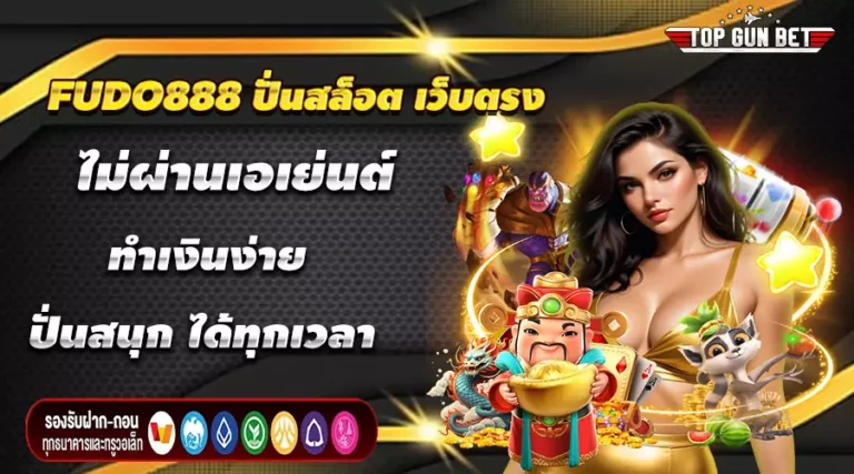 FUDO888 ปั่นสล็อต เว็บตรง ไม่ผ่านเอเย่นต์ ทำเงินง่าย ปั่นสนุก ได้ทุกเวลา