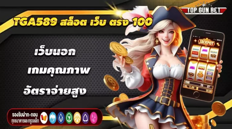TGA589 สล็อต เว็บ ตรง 100 เว็บนอก เกมคุณภาพ อัตราจ่ายสูง