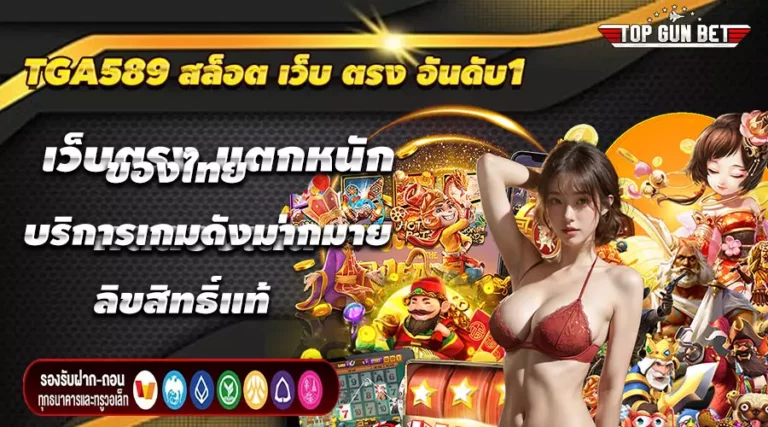 TGA589 สล็อต เว็บ ตรง อันดับ1 ของไทย บริการเกมดังมากมาย ลิขสิทธิ์แท้