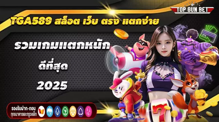TGA589 สล็อต เว็บ ตรง แตกง่าย รวมเกมแตกหนัก ดีที่สุด 2025