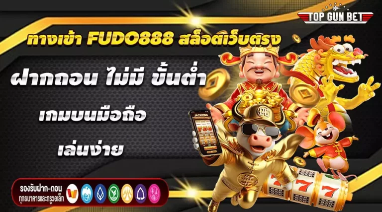 ทางเข้า FUDO888 สล็อตเว็บตรง ฝากถอน ไม่มี ขั้นต่ำ เกมบนมือถือ เล่นง่าย