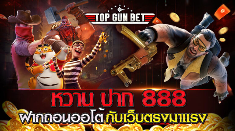 หวาน ปาก 888