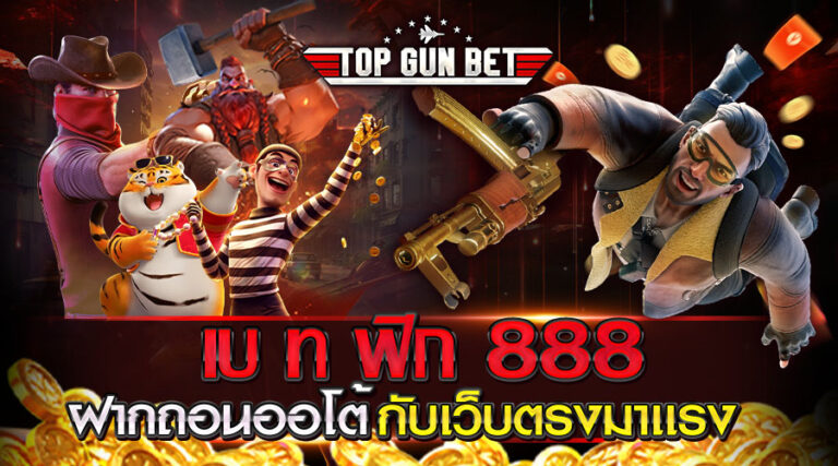 เบ ท ฟิก 888
